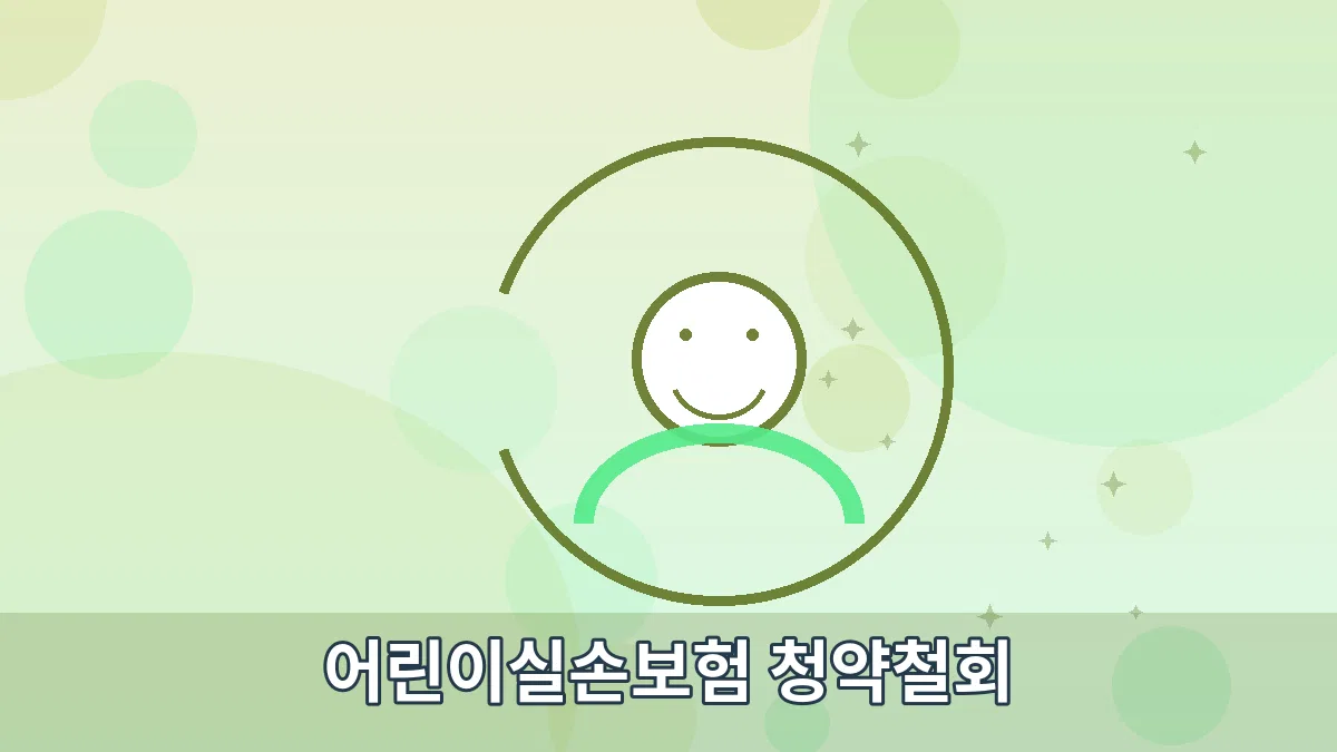 어린이실손보험 청약철회 안내 이미지 2