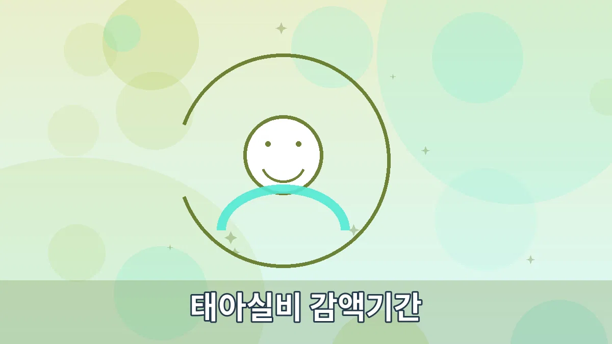 태아실비 감액기간 안내 이미지 3