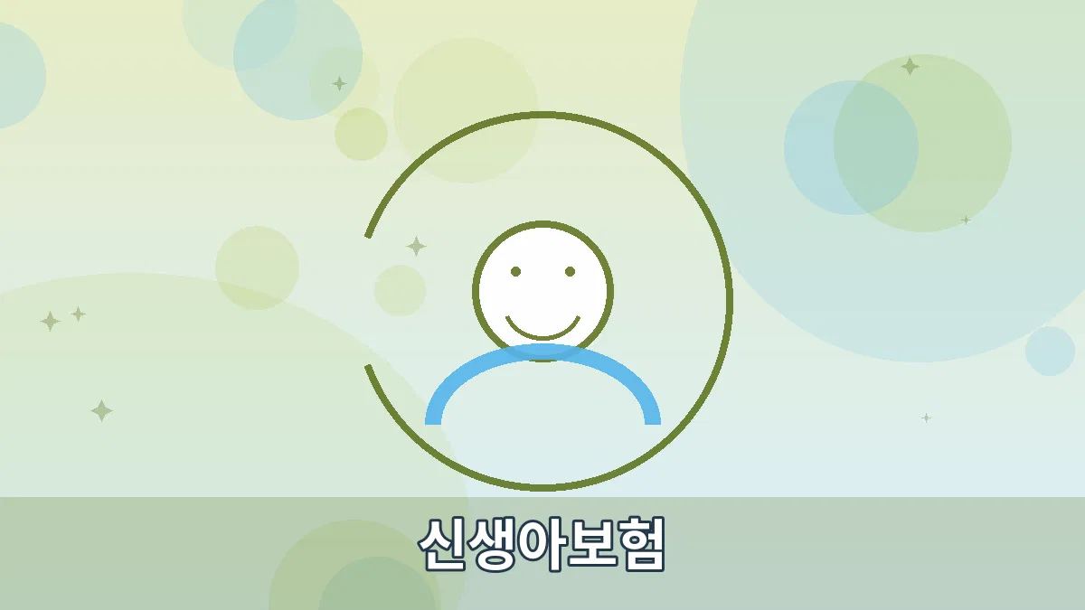 신생아보험 안내 이미지 4