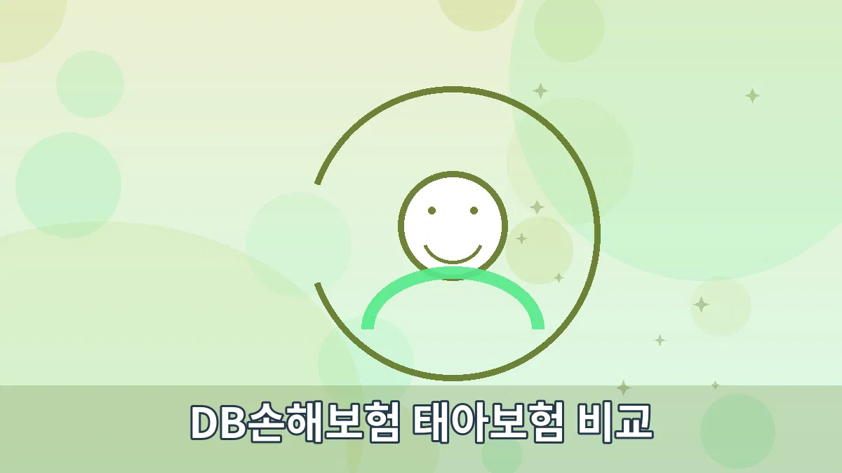 DB손해보험 태아보험 비교 안내 이미지 2