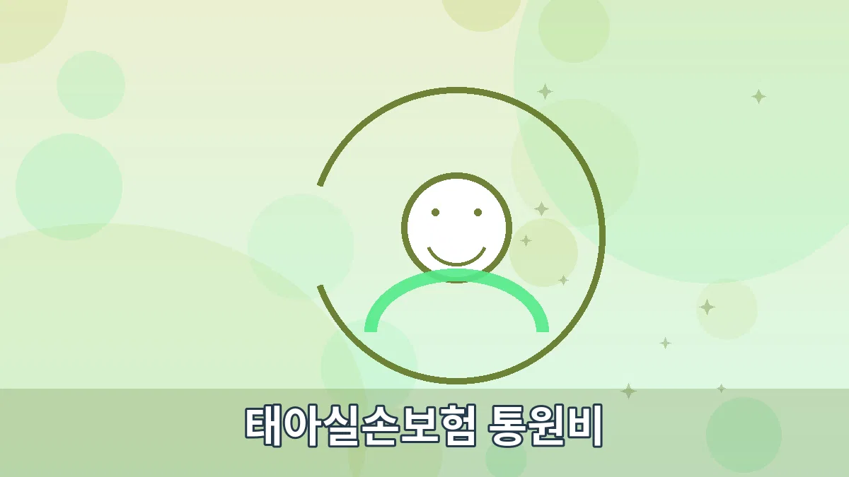 태아실손보험 통원비 안내 이미지 2