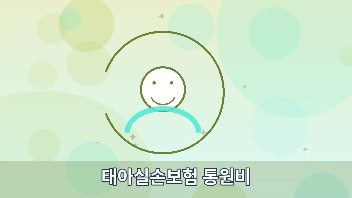 태아실손보험 통원비 안내 이미지 3