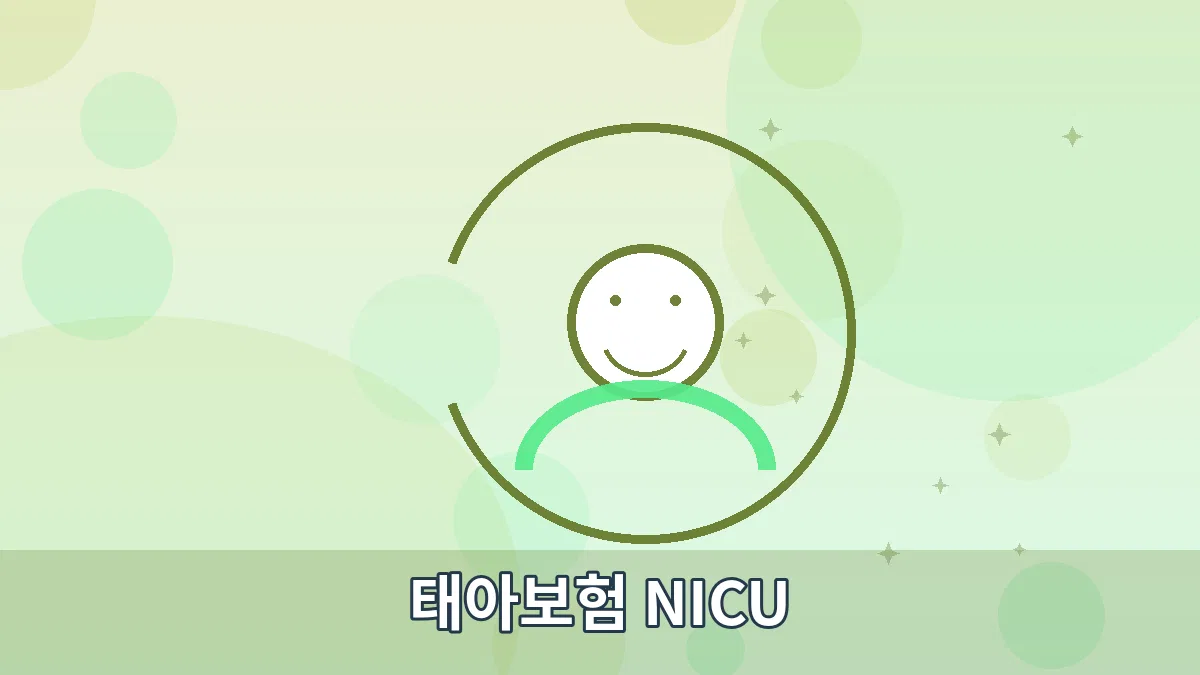 태아보험 NICU 안내 이미지 2