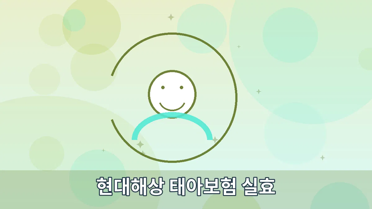 현대해상 태아보험 실효 안내 이미지 3