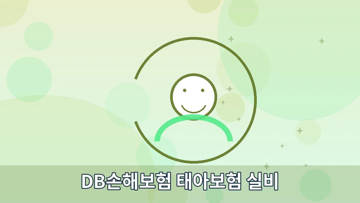 DB손해보험 태아보험 실비 안내 이미지 2