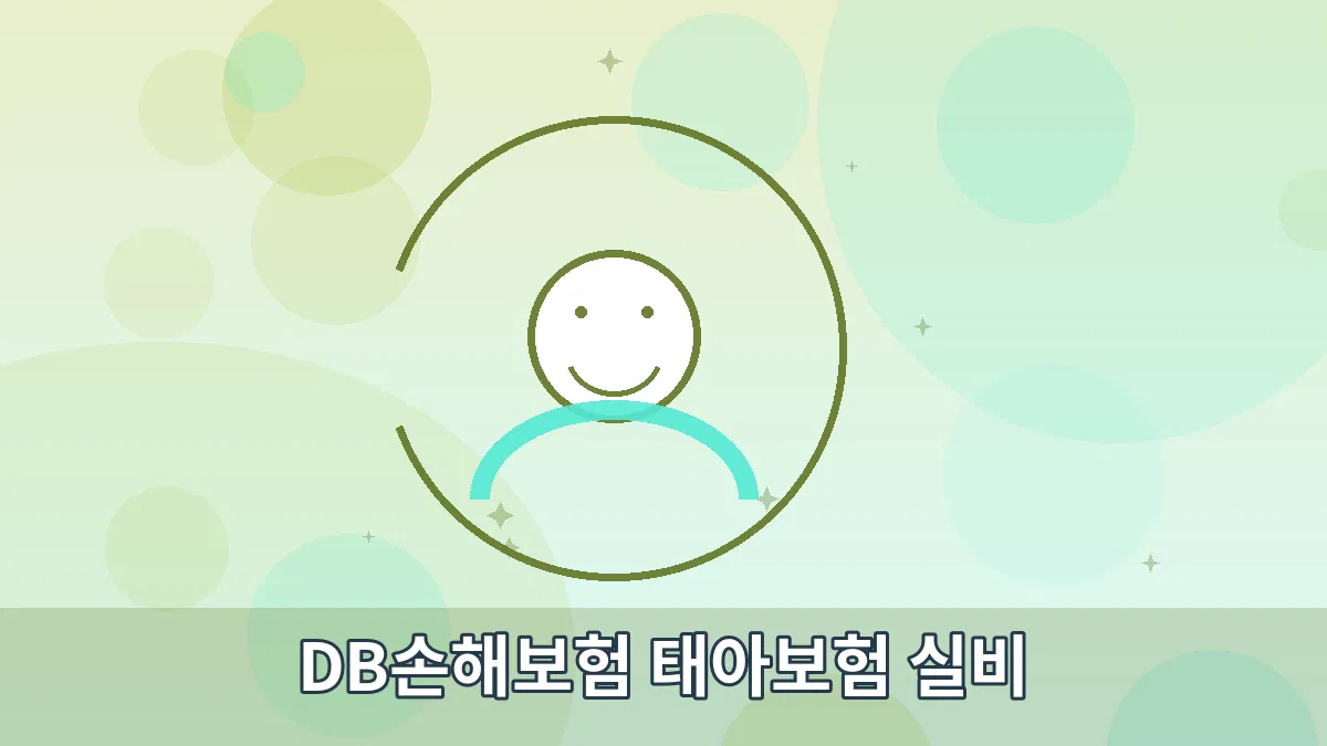 DB손해보험 태아보험 실비 안내 이미지 3