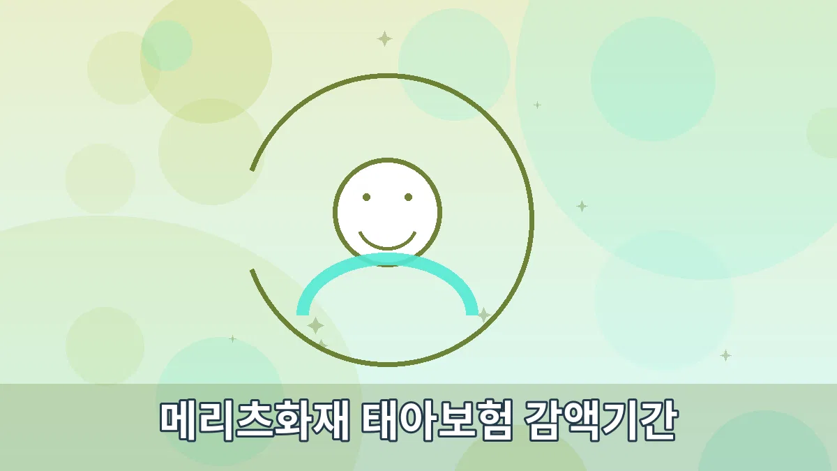 메리츠화재 태아보험 감액기간 안내 이미지 3