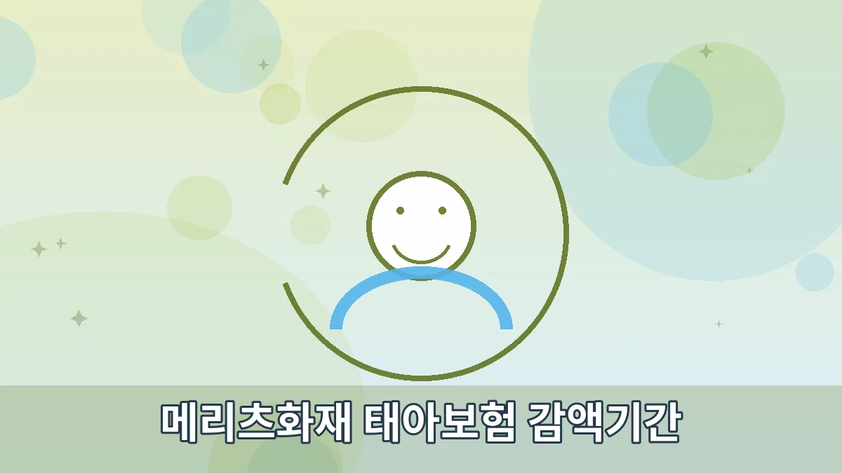 메리츠화재 태아보험 감액기간 안내 이미지 4