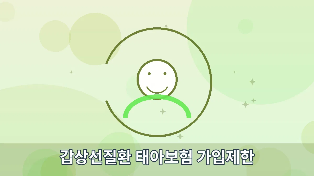 갑상선질환 태아보험 가입제한 안내 이미지 1