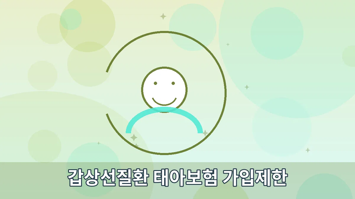갑상선질환 태아보험 가입제한 안내 이미지 3