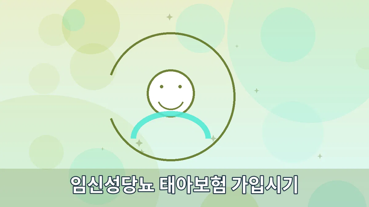 임신성당뇨 태아보험 가입시기 안내 이미지 3