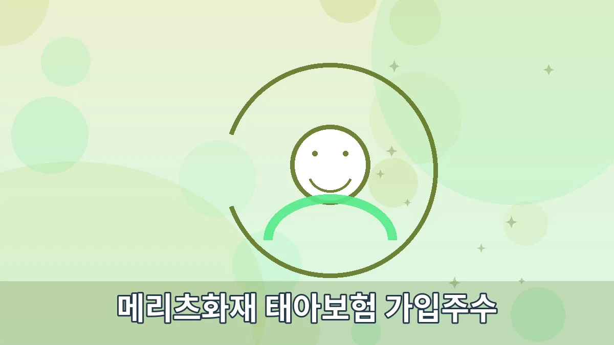 메리츠화재 태아보험 가입주수 안내 이미지 2