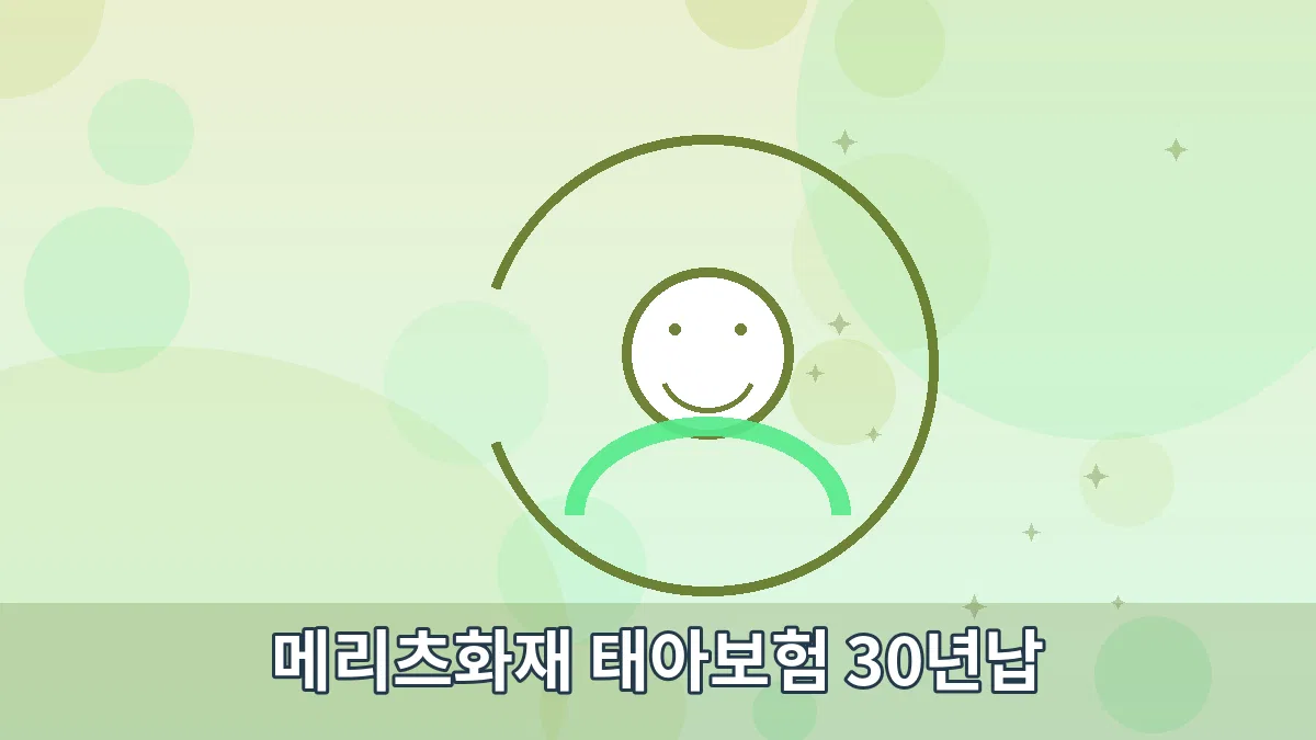 메리츠화재 태아보험 30년납 안내 이미지 2