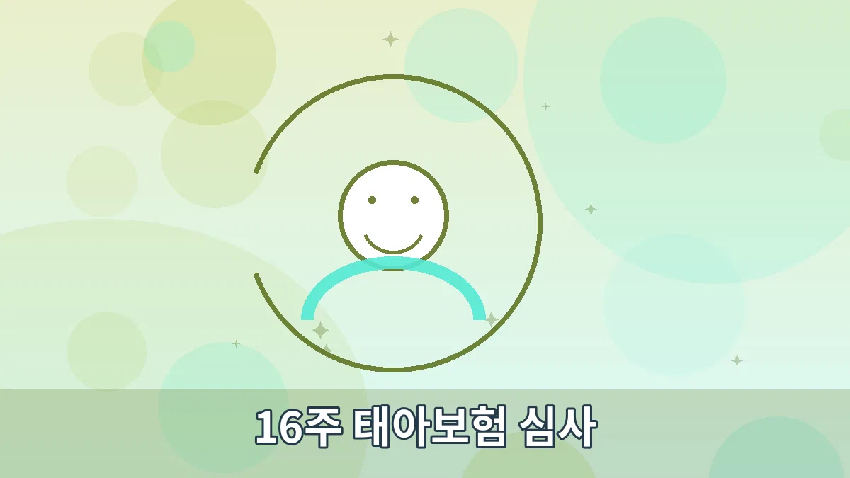 16주 태아보험 심사 안내 이미지 3