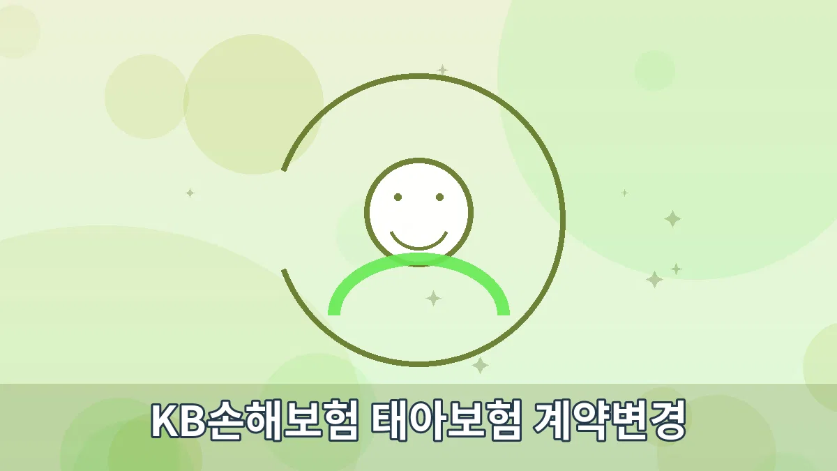 KB손해보험 태아보험 계약변경 안내 이미지 1