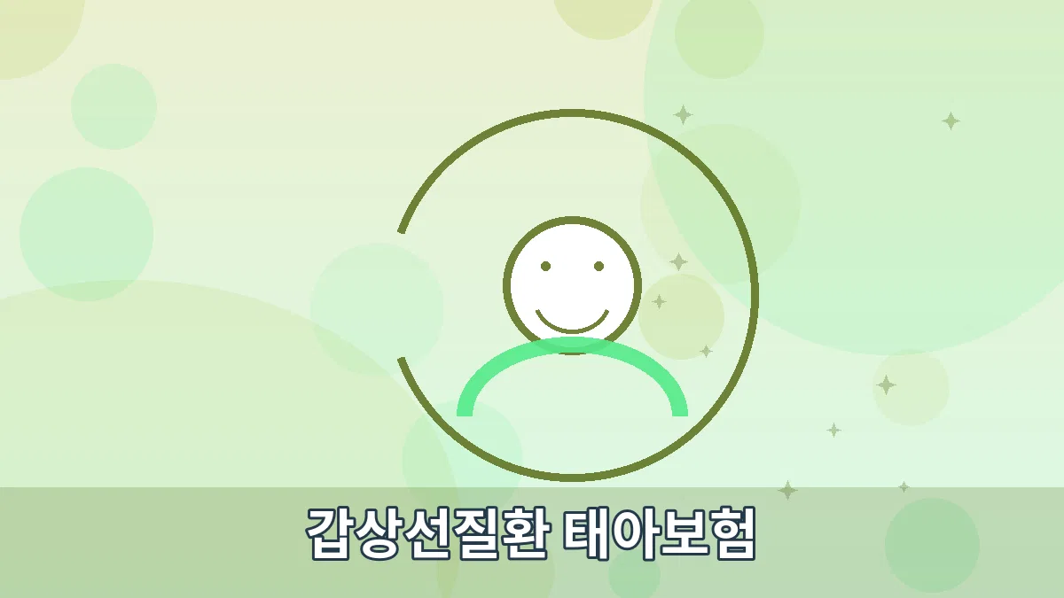 갑상선질환 태아보험 안내 이미지 2