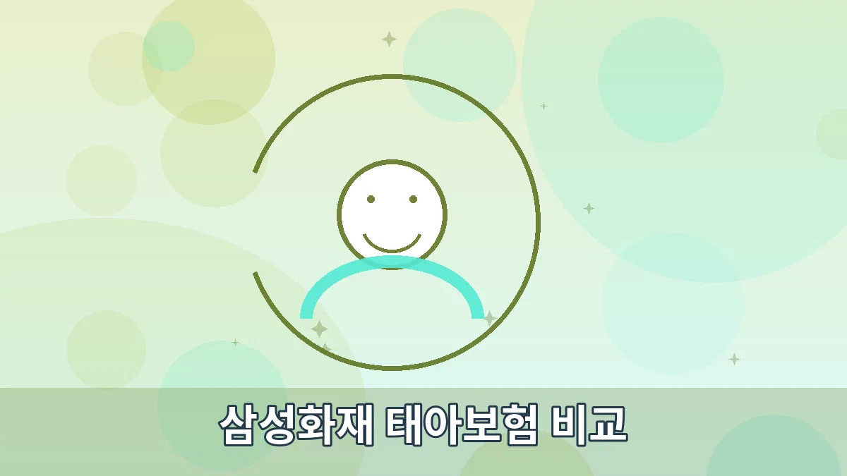삼성화재 태아보험 비교 안내 이미지 3