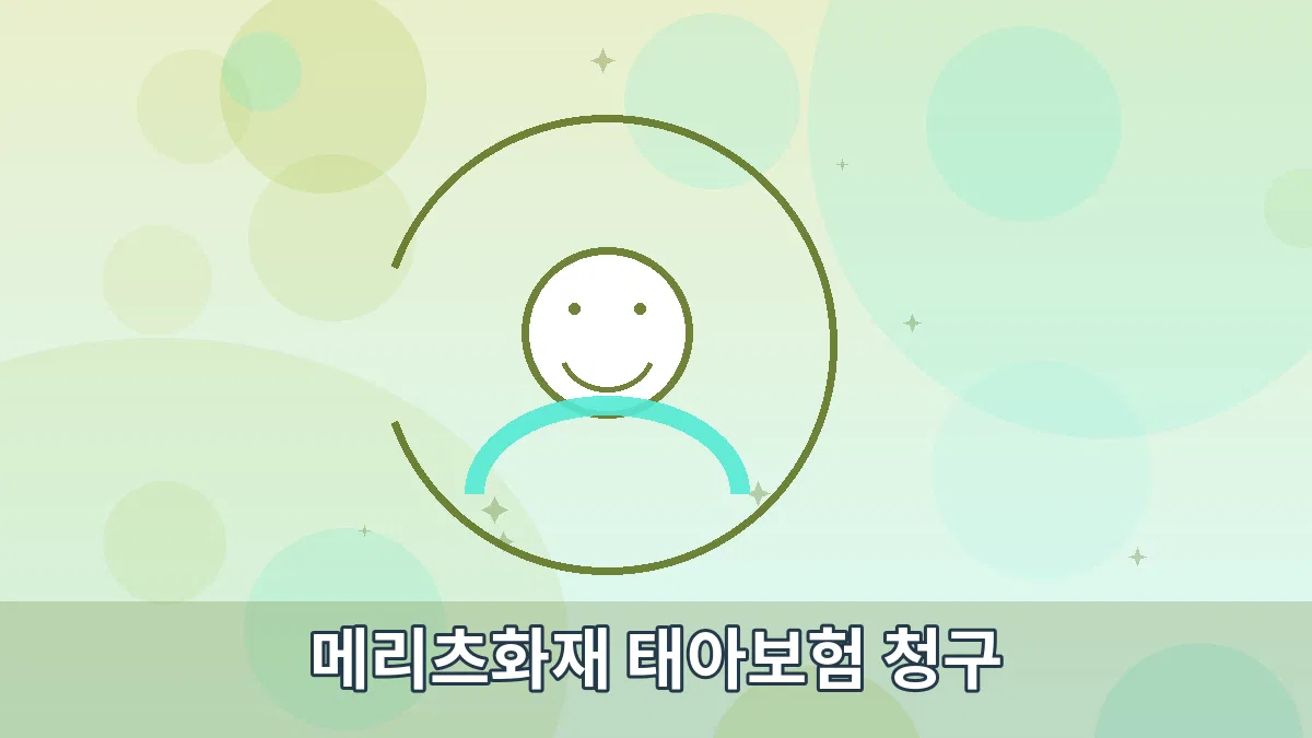메리츠화재 태아보험 청구 안내 이미지 3