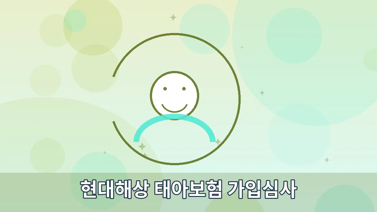 현대해상 태아보험 가입심사 안내 이미지 3