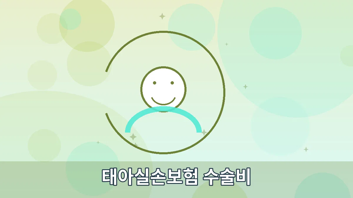 태아실손보험 수술비 안내 이미지 3
