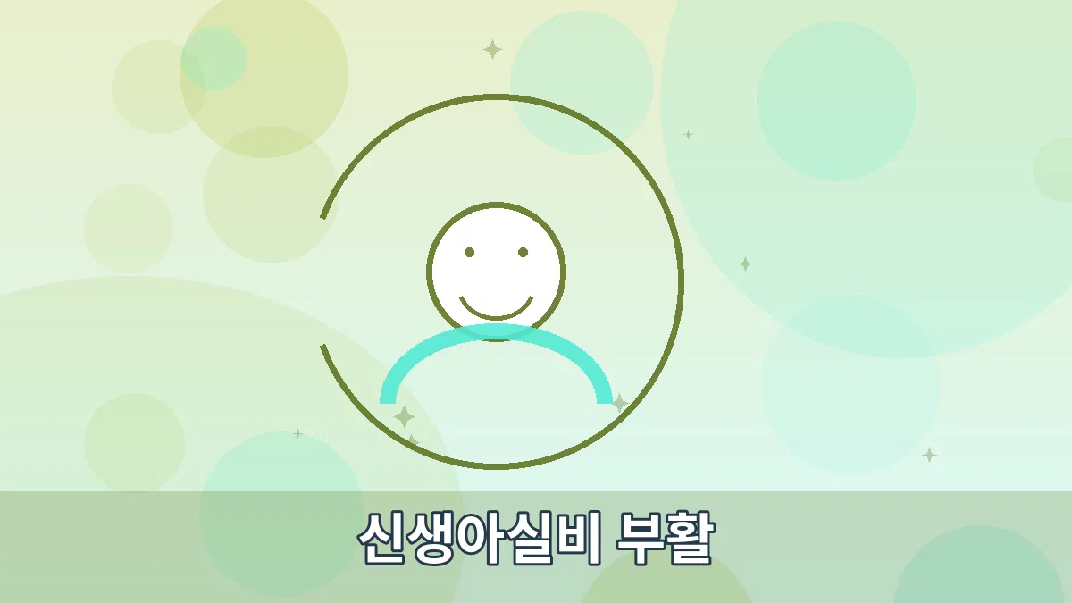 신생아실비 부활 안내 이미지 3