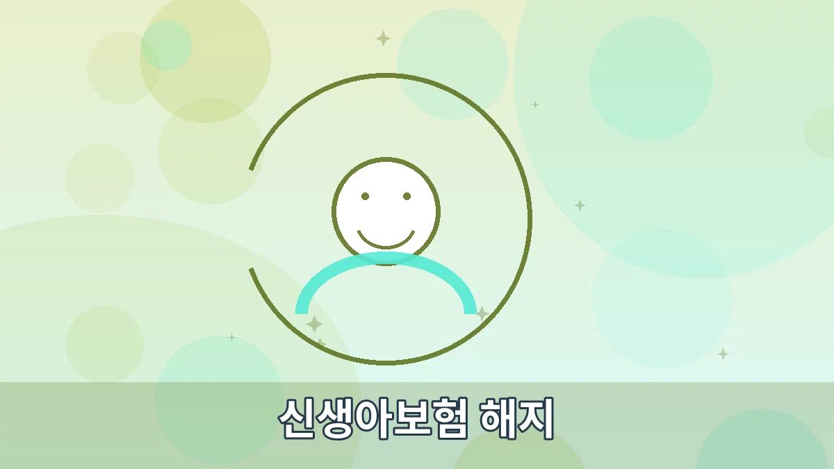 신생아보험 해지 안내 이미지 3