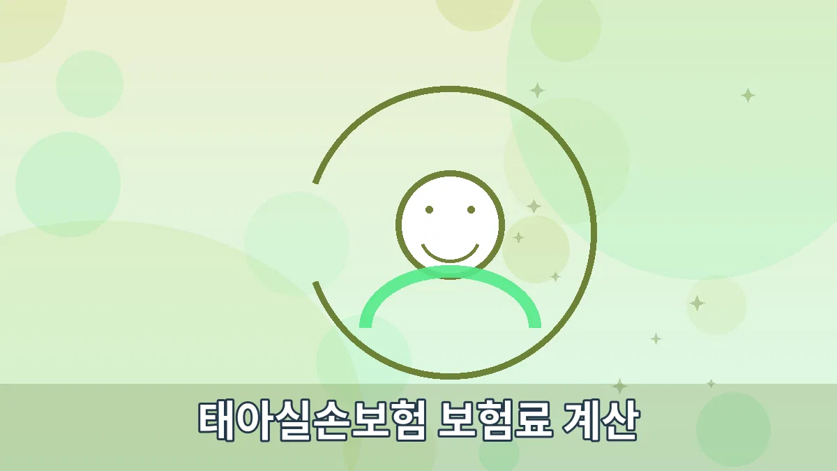 태아실손보험 보험료 계산 안내 이미지 2