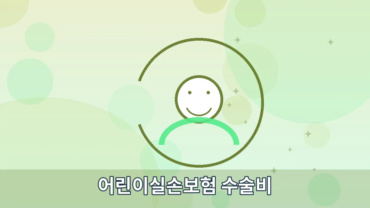어린이실손보험 수술비 안내 이미지 2