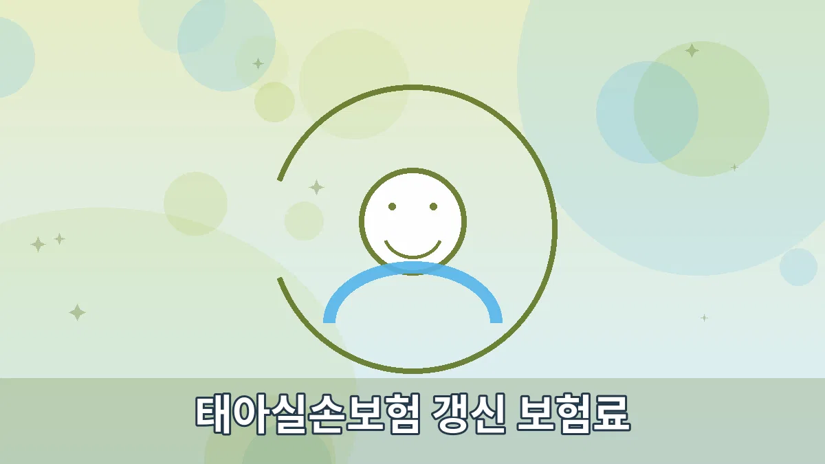 태아실손보험 갱신 보험료 안내 이미지 4