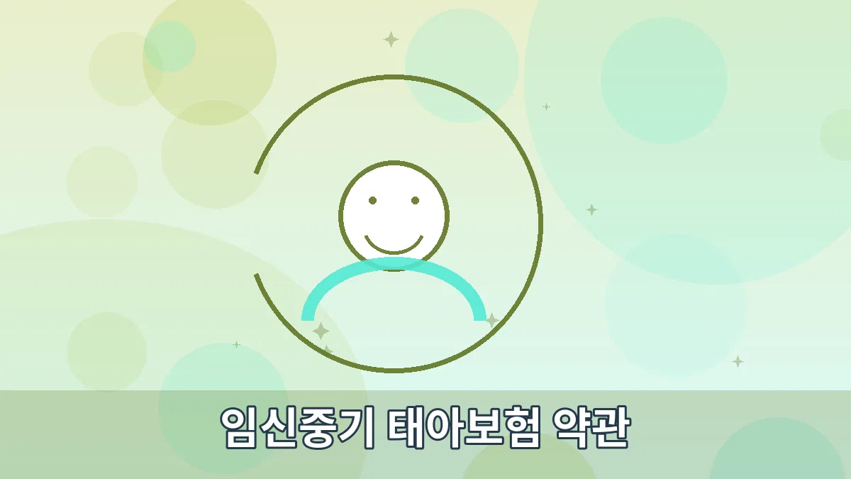 임신중기 태아보험 약관 안내 이미지 3