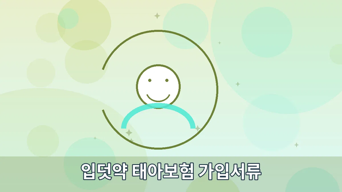 입덧약 태아보험 가입서류 안내 이미지 3
