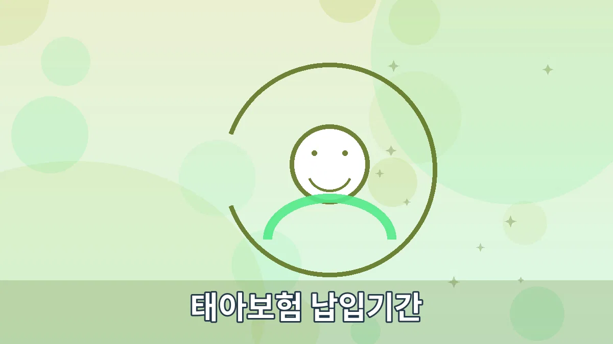 태아보험 납입기간 안내 이미지 2