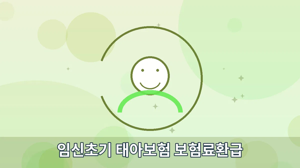 임신초기 태아보험 보험료환급 안내 이미지 1