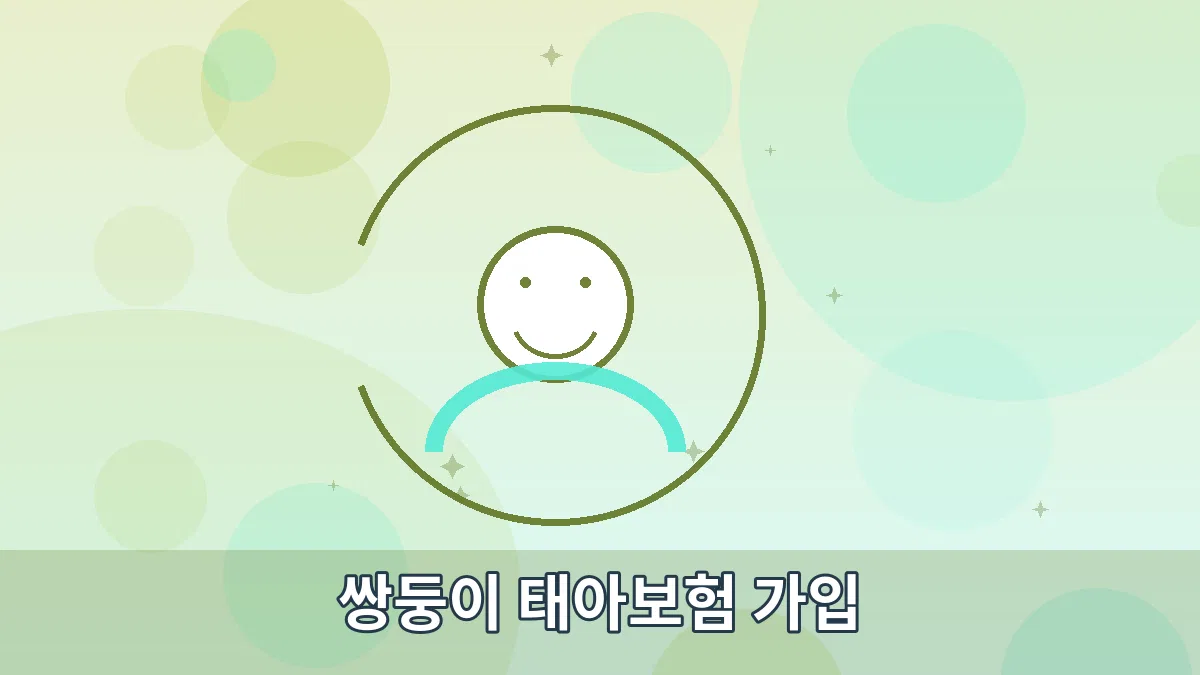 쌍둥이 태아보험 가입 안내 이미지 3