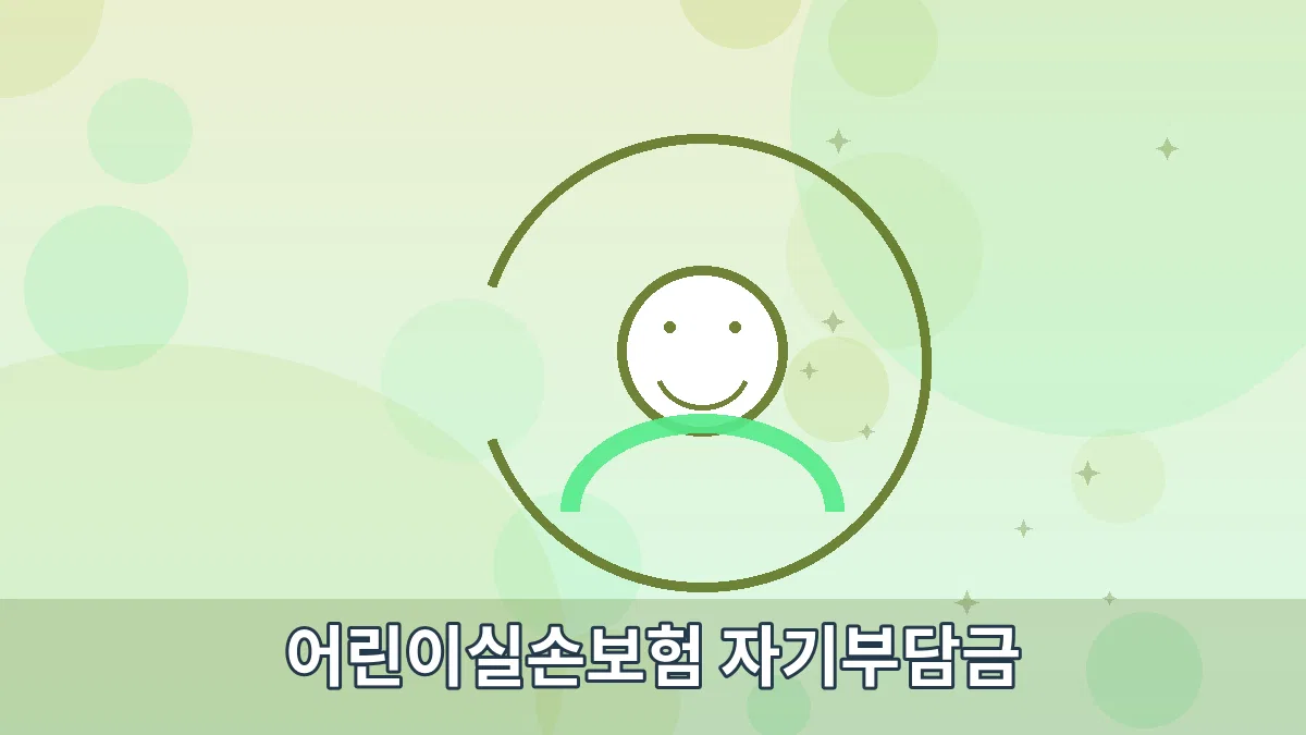 어린이실손보험 자기부담금 안내 이미지 2
