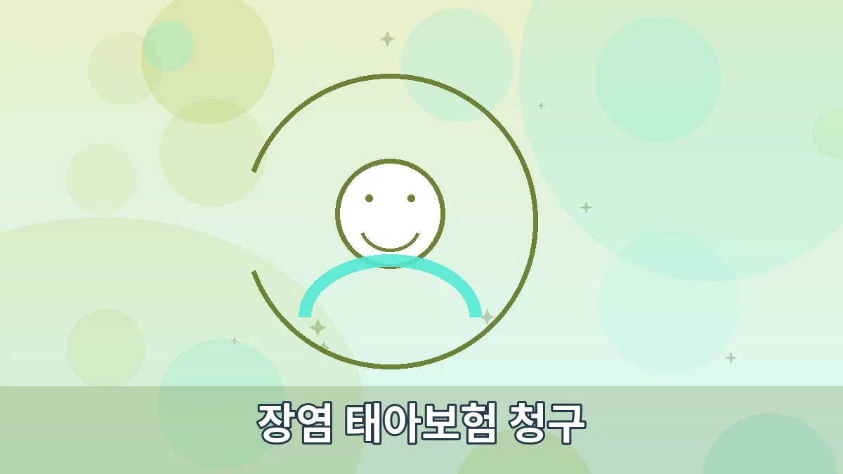 장염 태아보험 청구 안내 이미지 3