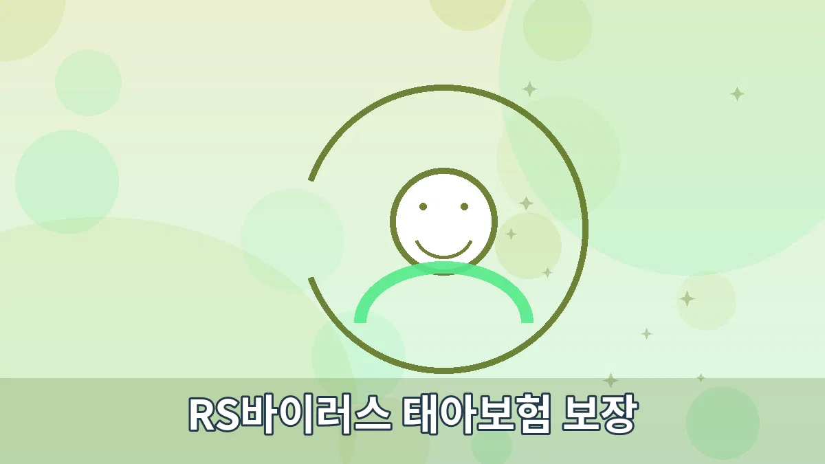 RS바이러스 태아보험 보장 안내 이미지 2