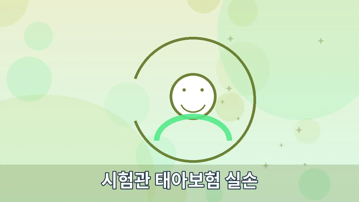 시험관 태아보험 실손 안내 이미지 2